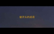 骏开头的成语