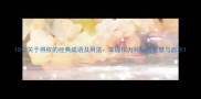 10个关于得权的经典成语及用法掌握权力背后的智慧与启示