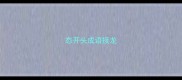 态开头成语接龙