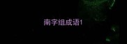 南字组成语