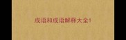 成语和成语解释大全