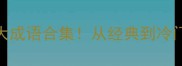 全网最全20个大成语合集从经典到冷门一网打尽