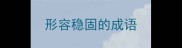 形容稳固的成语