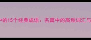 兰亭集序中的15个经典成语名篇中的高频词汇与文化价值