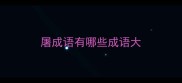 屠成语有哪些成语大