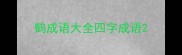 鹤成语大全四字成语
