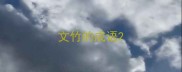 文竹的成语