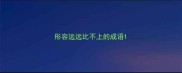 形容远远比不上的成语
