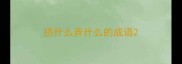 挤什么弄什么的成语