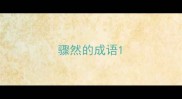 骤然的成语