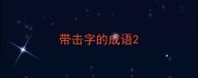 带击字的成语