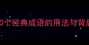 中华成语千句文详细300个经典成语的用法与背后的智慧附学习指南