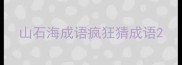 山石海成语疯狂猜成语