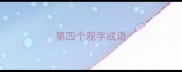 第四个观字成语