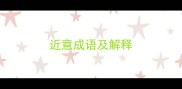 近意成语及解释