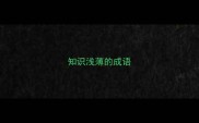知识浅薄的成语