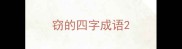 窃的四字成语