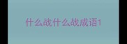 什么战什么战成语