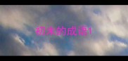 初末的成语
