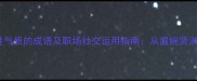 15个展现女性气质的成语及职场社交运用指南从温婉贤淑到落落大方