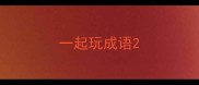 一起玩成语
