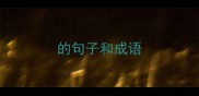 的句子和成语