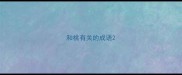 和桃有关的成语
