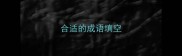 合适的成语填空