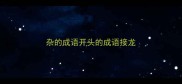 杂的成语开头的成语接龙