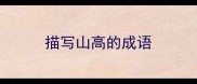 描写山高的成语