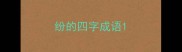 纷的四字成语