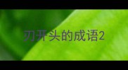 刃开头的成语