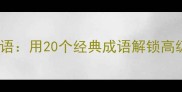 颜与骨的成语用20个经典成语解锁高级气质密码