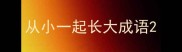 从小一起长大成语