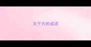 关于方的成语