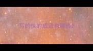 写的快的成语有哪些