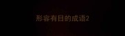 形容有目的成语