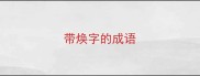 带焕字的成语