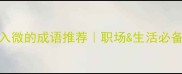 10个形容做事细致入微的成语推荐职场生活必备的强迫症技能清单