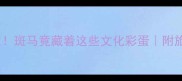 冷门成语大斑马竟藏着这些文化彩蛋附旅行彩蛋攻略