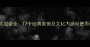 abab式成语全12个经典案例及文化内涵与使用误区