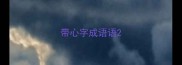 带心字成语语