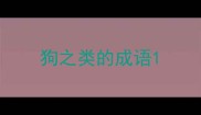 狗之类的成语