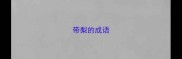 带梨的成语