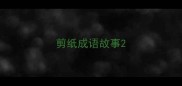 剪纸成语故事