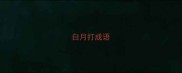 白月打成语
