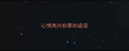 心情高兴积累的成语