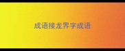 成语接龙界字成语