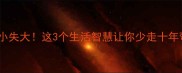 因小失大这3个生活智慧让你少走十年弯路