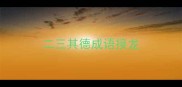 二三其德成语接龙
